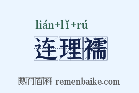 连理襦是什么意思的图片